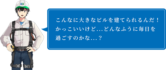 こんなに大きなビルを建てられるんだ!かっこいいけどどんなふうに毎日を過ごすのかな・・・