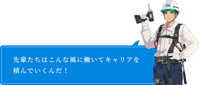 先輩たちはこんな風に働いてキャリアを積んでいくんだ!