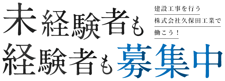 未経験者も経験者も募集中!建設工事を行う株式会社久保田工業で働こう！