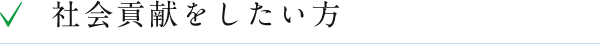 社会貢献をしたい方
