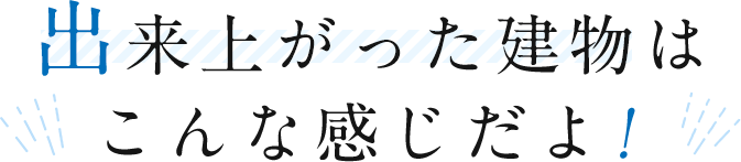 出来上がった建物はこんな感じだよ！