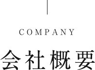会社概要