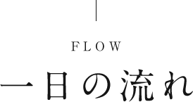 1日の流れ