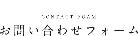 お問い合わせフォーム
