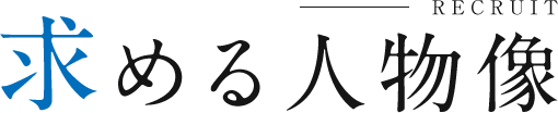 求める人物像