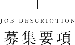 募集要項