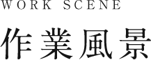 作業風景