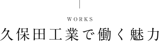 久保田興業で働く魅力
