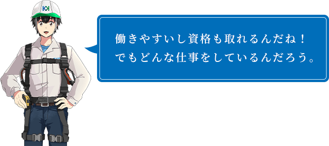 働きやすいし資格も取れるんだね!でもどんな仕事をしているんだろう。