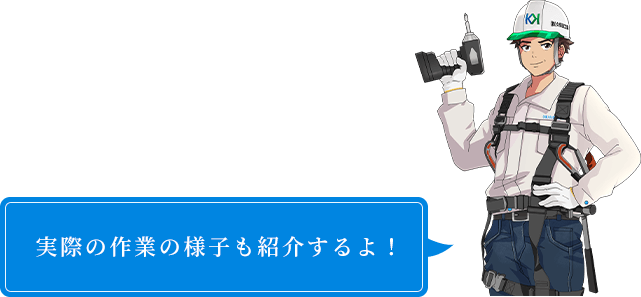 実際の作業の様子も紹介するよ!